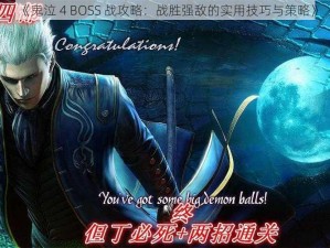 《鬼泣 4 BOSS 战攻略：战胜强敌的实用技巧与策略》