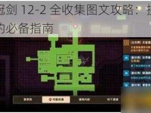 坎公骑冠剑 12-2 全收集图文攻略：挑战高难度关卡的必备指南