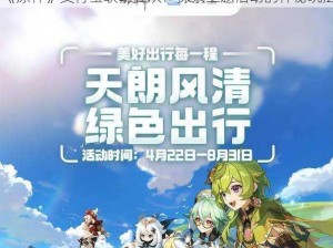 《原神》支付宝联动狂欢：探索主题活动的神秘玩法