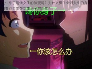 男生馋女生身子是馋女生的脸蛋吗？为什么男生会对女生的身体产生兴趣？如何看待男生馋女生身子的现象？