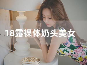 美女裸奶 100%无遮挡免费网站是真的吗？如何找到真正的免费网站？