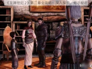 《龙腾世纪 2》第二章全攻略：深入探索，揭示秘密