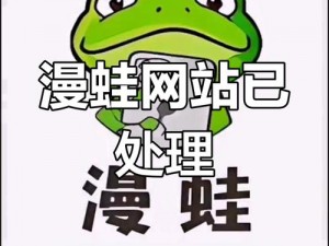 漫蛙漫画入口页面网页版下载有风险吗？如何安全下载漫蛙漫画入口页面网页版？