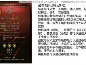 DOTA2新手攻略秘籍：核心资源分配技巧大揭秘 或 DOTA2进阶指南：资源管理的核心战略与技巧解析