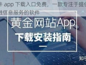 黄金网站软件 app 下载入口免费，一款专注于提供安全、稳定、高效的金融信息服务的软件