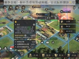 鸿图之下S3赛季攻略：解析五级地突破策略，实战解析哪块五级地最易突破