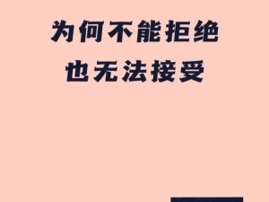 刚开始做抗拒但是慢慢接受;刚开始做某件事时抗拒，但为何慢慢接受了？