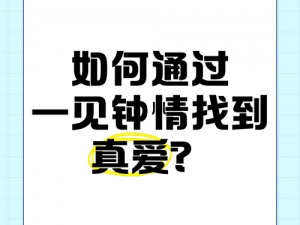 唯爱网为什么能让你找到真爱？如何通过唯爱网找到理想伴侣？在唯爱网，怎样找到真正的爱情？