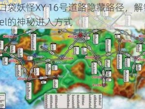 揭秘口袋妖怪XY 16号道路隐藏路径，解锁Lost Hotel的神秘进入方式