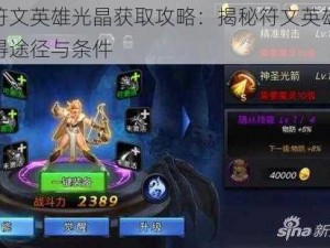 神曲符文英雄光晶获取攻略：揭秘符文英雄之光的获得途径与条件