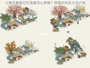 江南百景图归汉雪宴怎么获取？获取时间及方法介绍