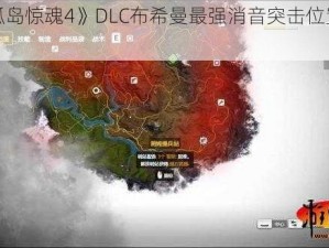 《《孤岛惊魂4》DLC布希曼最强消音突击位置全解析》