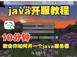 我的世界自建服务端教程：10 分钟轻松上手