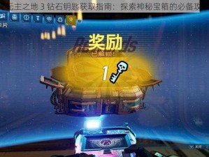 《无主之地 3 钻石钥匙获取指南：探索神秘宝箱的必备攻略》