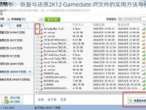 全面解析：恢复与还原2K12 Gamedate.iff文件的实用方法与步骤详解