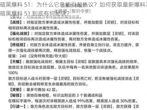 暗黑爆料 51：为什么它总能引起热议？如何获取最新爆料？暗黑爆料 51 到底有何秘诀？