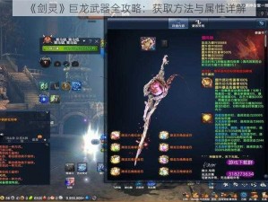 《剑灵》巨龙武器全攻略：获取方法与属性详解