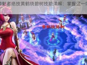 倩女幽魂手游魅者绝技黄鹤绕碧树技能详解：掌握这一绝技，称霸三界不是梦