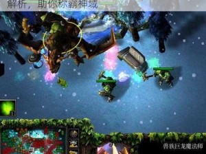 冰封神域 2 幻兽风云完美正式版攻略：全面解析，助你称霸神域