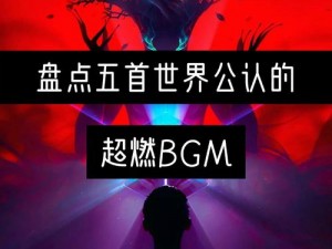 外国大片BGM(外国大片震撼人心的 BGM 有哪些？)