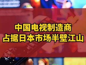 国产高清产品上线日本地区为何抵抗不了魅力？