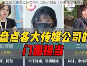 天美蜜桃传播媒体有限公司是如何解决视频传播痛点的？