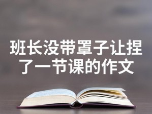 班长没带罩子让捏了一节课怎么办 班长没带罩子让捏了一节课，我该怎么办？