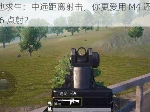 绝地求生：中远距离射击，你更爱用 M4 还是 M16 点射？