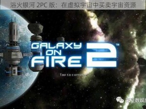 浴火银河 2PC 版：在虚拟宇宙中买卖宇宙资源