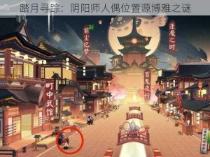 踏月寻踪：阴阳师人偶位置源博雅之谜