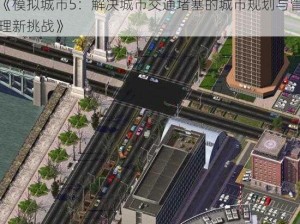 《模拟城市5：解决城市交通堵塞的城市规划与管理新挑战》