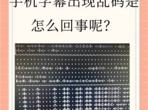 中文字幕日产乱码中午文字幕_中文字幕日产乱码中午文字幕，究竟是怎么回事？