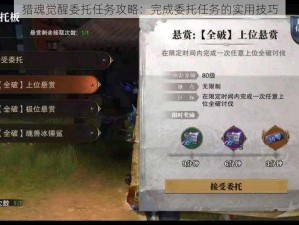 猎魂觉醒委托任务攻略：完成委托任务的实用技巧