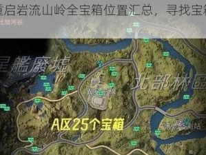 星球重启岩流山岭全宝箱位置汇总，寻找宝箱不再困难