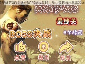 《英雄萨姆3》终极BOSS挑战攻略：战斗策略与注意事项详解