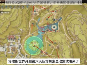 《控制》DLC2街机异化物位置详解：探索未知领域的神秘之旅