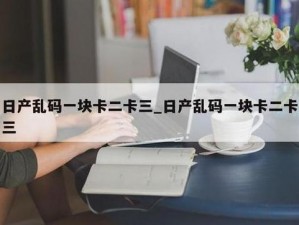 精品一卡 2 卡三卡 4 卡免费下载：为什么如此受欢迎？如何免费获取？怎样安全使用？