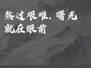 冲破最后一层阻碍：为什么我们总是在关键时刻失败？如何才能找到突破的方法？