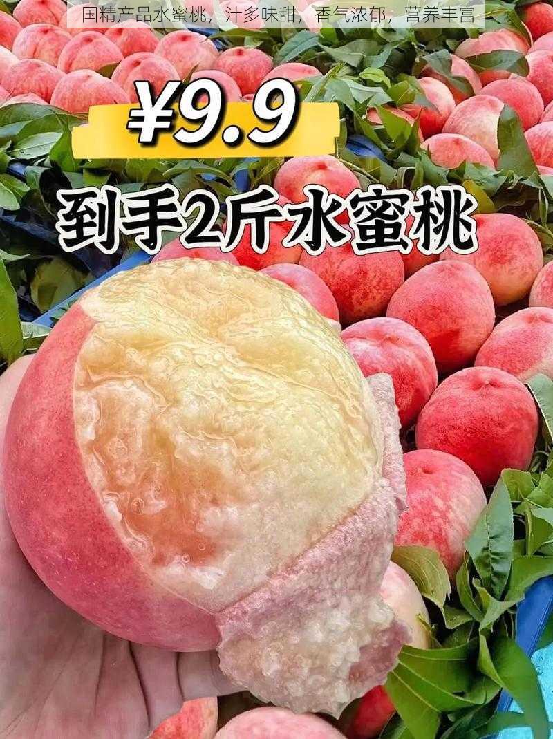 国精产品水蜜桃,汁多味甜,香气浓郁,营养丰富