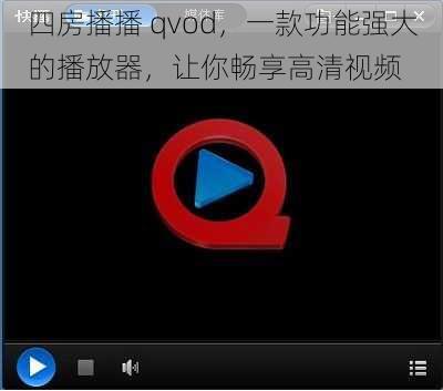 四房播播 qvod,一款功能强大的播放器,让你畅享高清视频