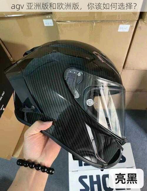 agv 亚洲版和欧洲版,你该如何选择?