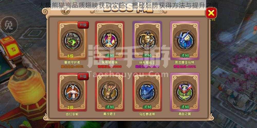 太极熊猫高品质翅膀获取攻略:揭秘翅膀获得方法与提升之道