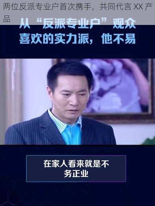 两位反派专业户首次携手,共同代言 XX 产品