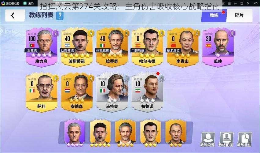 指挥风云第274关攻略:主角伤害吸收核心战略指南