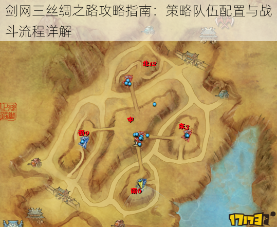 剑网三丝绸之路攻略指南:策略队伍配置与战斗流程详解