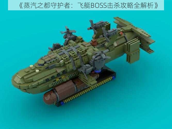 《蒸汽之都守护者:飞艇BOSS击杀攻略全解析》
