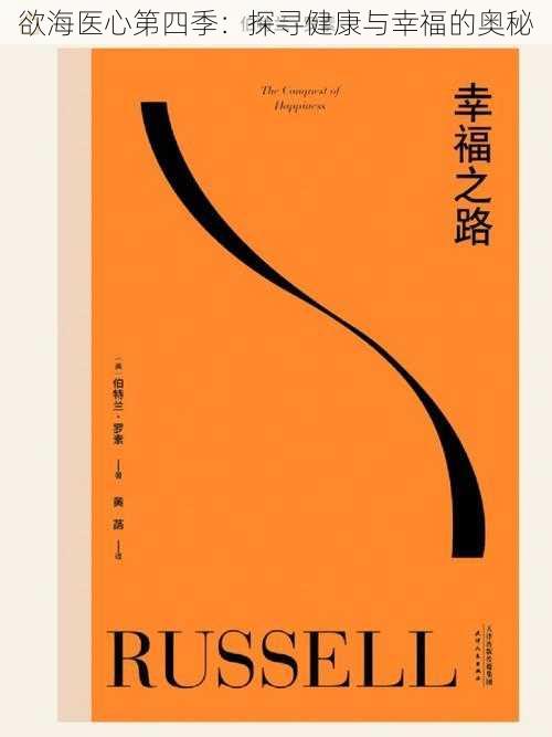 欲海医心第四季:探寻健康与幸福的奥秘