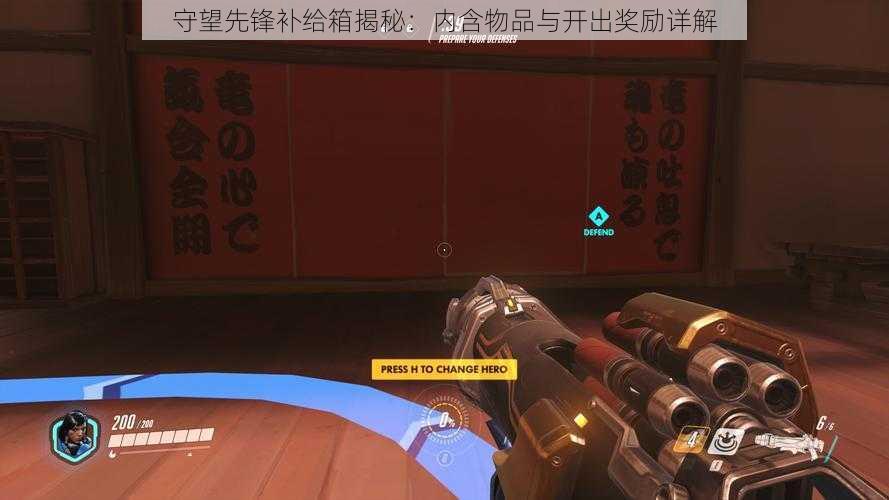 守望先锋补给箱揭秘:内含物品与开出奖励详解