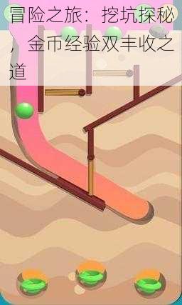 冒险之旅:挖坑探秘,金币经验双丰收之道