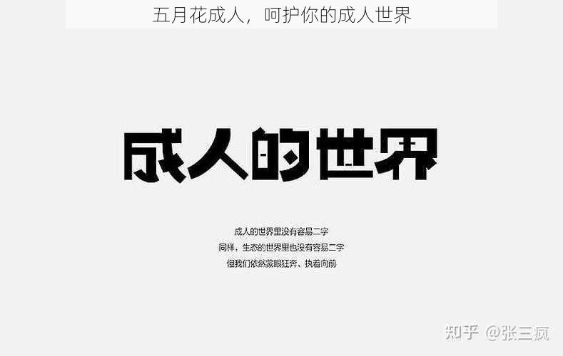 五月花成人,呵护你的成人世界